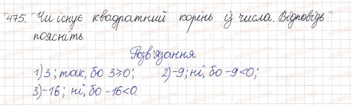 фото задание 475 - § 13. арифметичний квадратний корінь - розділ 2. квадратні корені. дійсні числа