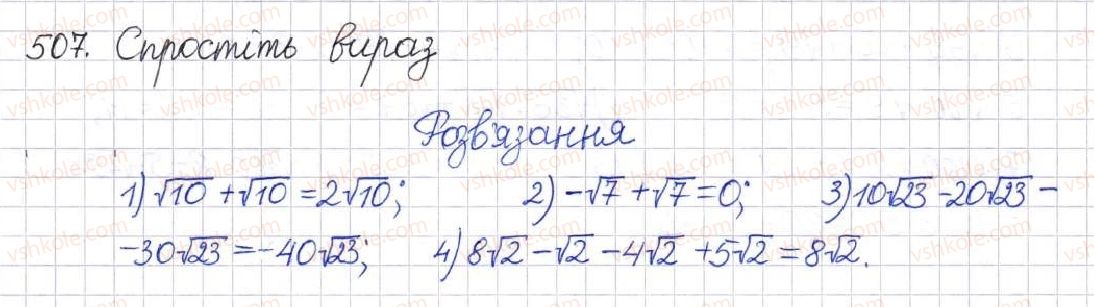 фото задание 507 - § 13. арифметичний квадратний корінь - розділ 2. квадратні корені. дійсні числа
