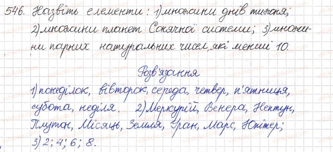 фото задание 546 - § 14. множина та її елементи. числові множини - розділ 2. квадратні корені. дійсні числа