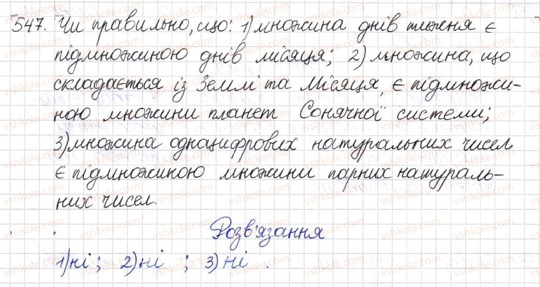 фото задание 547 - § 14. множина та її елементи. числові множини - розділ 2. квадратні корені. дійсні числа