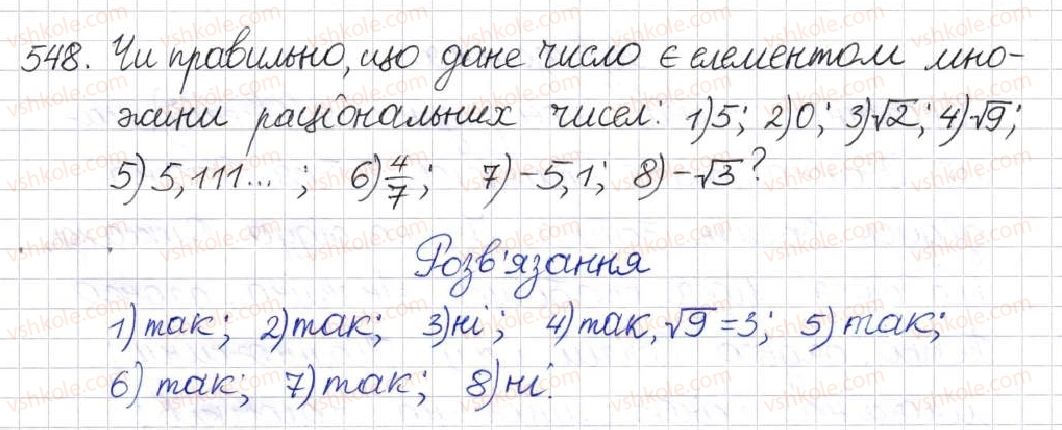 фото задание 548 - § 14. множина та її елементи. числові множини - розділ 2. квадратні корені. дійсні числа