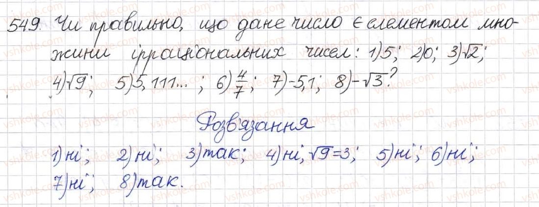 фото задание 549 - § 14. множина та її елементи. числові множини - розділ 2. квадратні корені. дійсні числа