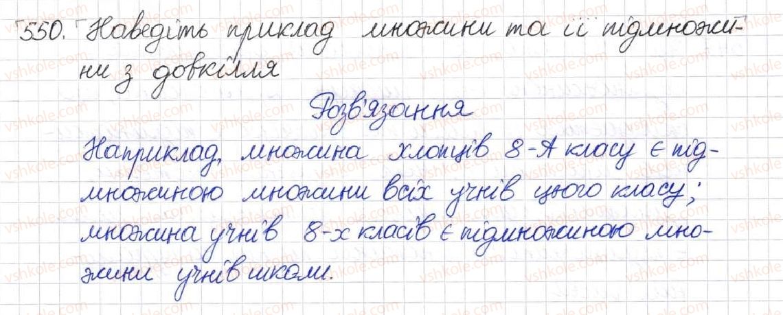 фото задание 550 - § 14. множина та її елементи. числові множини - розділ 2. квадратні корені. дійсні числа