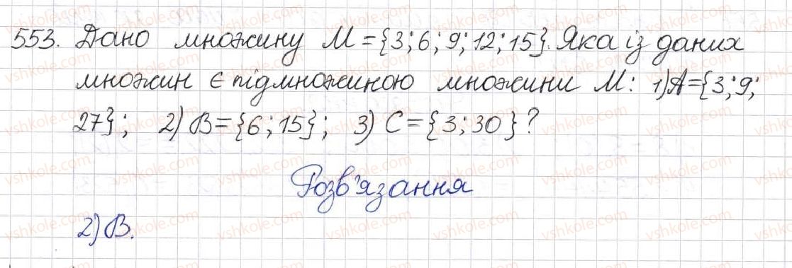 фото задание 553 - § 14. множина та її елементи. числові множини - розділ 2. квадратні корені. дійсні числа
