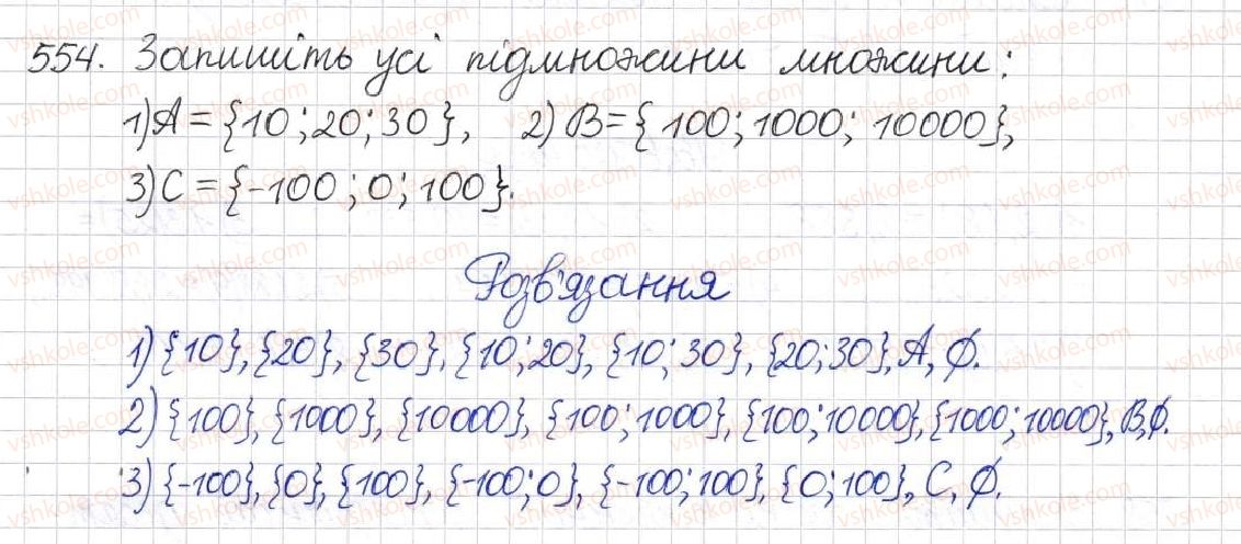 фото задание 554 - § 14. множина та її елементи. числові множини - розділ 2. квадратні корені. дійсні числа