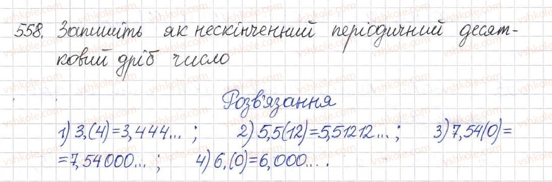 фото задание 558 - § 14. множина та її елементи. числові множини - розділ 2. квадратні корені. дійсні числа