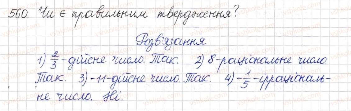 фото задание 560 - § 14. множина та її елементи. числові множини - розділ 2. квадратні корені. дійсні числа
