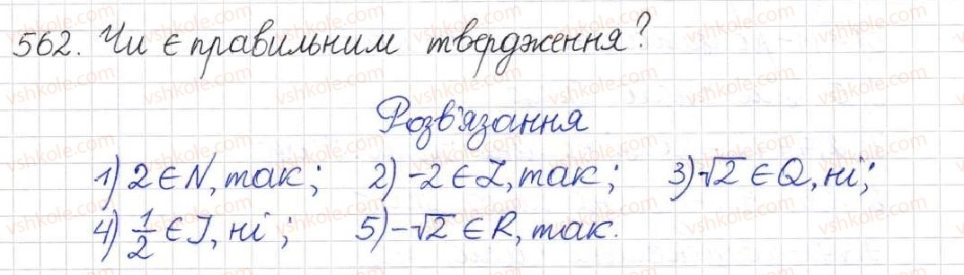 фото задание 562 - § 14. множина та її елементи. числові множини - розділ 2. квадратні корені. дійсні числа