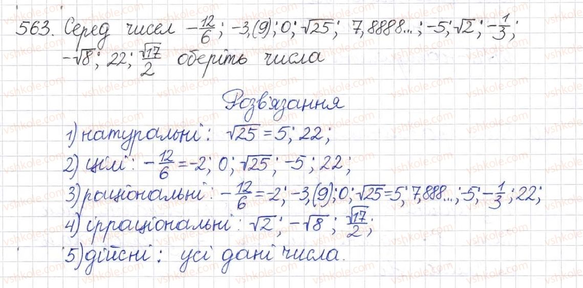 фото задание 563 - § 14. множина та її елементи. числові множини - розділ 2. квадратні корені. дійсні числа
