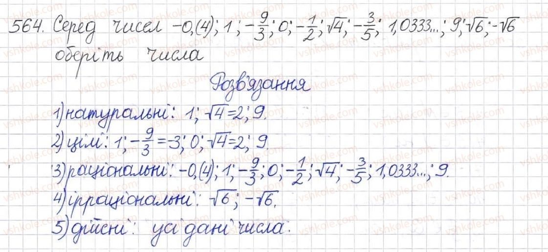 фото задание 564 - § 14. множина та її елементи. числові множини - розділ 2. квадратні корені. дійсні числа