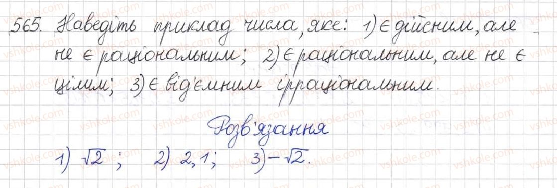 фото задание 565 - § 14. множина та її елементи. числові множини - розділ 2. квадратні корені. дійсні числа