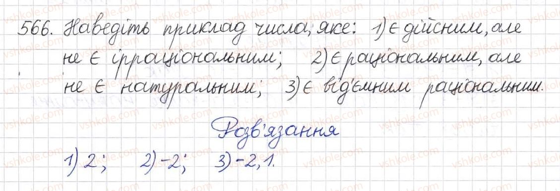 фото задание 566 - § 14. множина та її елементи. числові множини - розділ 2. квадратні корені. дійсні числа