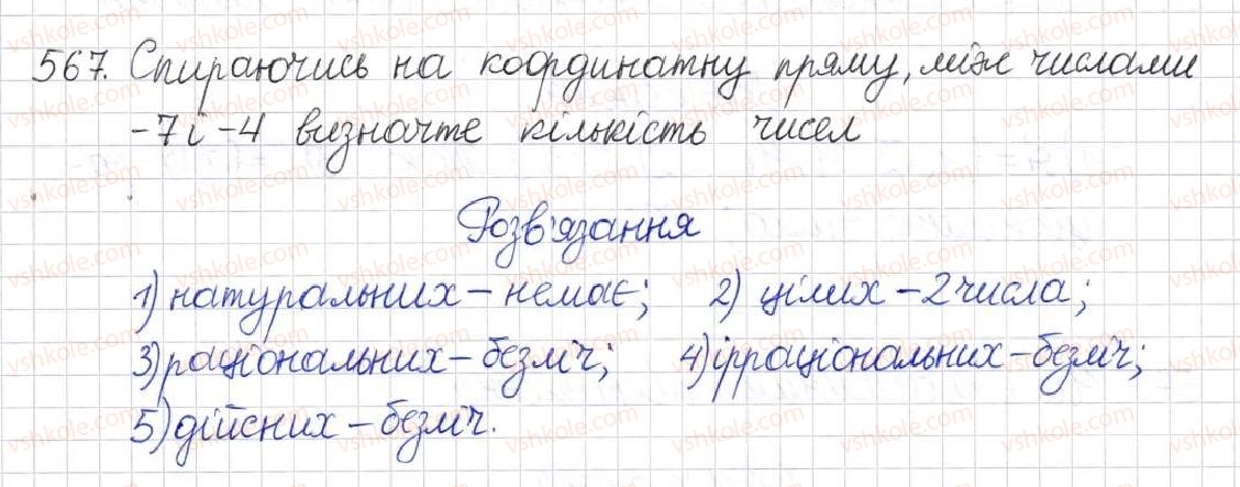 фото задание 567 - § 14. множина та її елементи. числові множини - розділ 2. квадратні корені. дійсні числа
