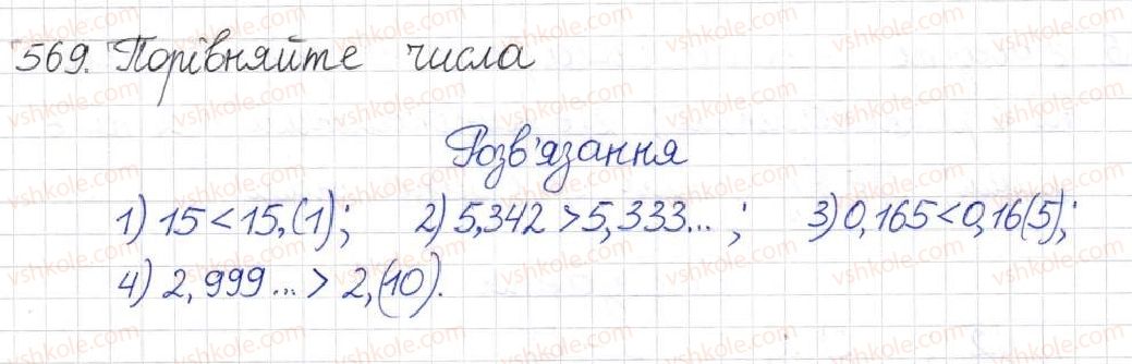 фото задание 569 - § 14. множина та її елементи. числові множини - розділ 2. квадратні корені. дійсні числа