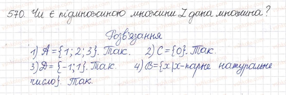фото задание 570 - § 14. множина та її елементи. числові множини - розділ 2. квадратні корені. дійсні числа