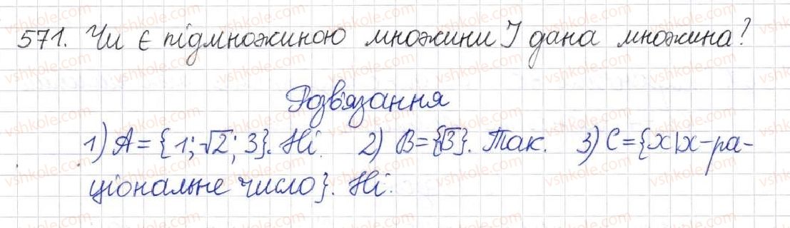 фото задание 571 - § 14. множина та її елементи. числові множини - розділ 2. квадратні корені. дійсні числа