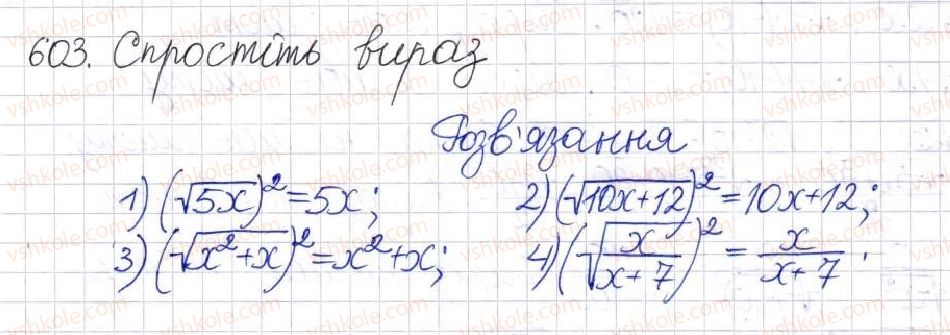 фото задание 603 - § 15. перетворення ірраціональних виразів - розділ 2. квадратні корені. дійсні числа