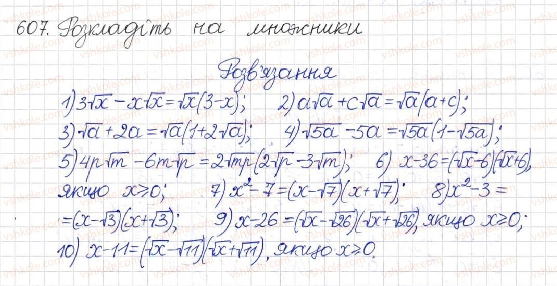 фото задание 607 - § 15. перетворення ірраціональних виразів - розділ 2. квадратні корені. дійсні числа