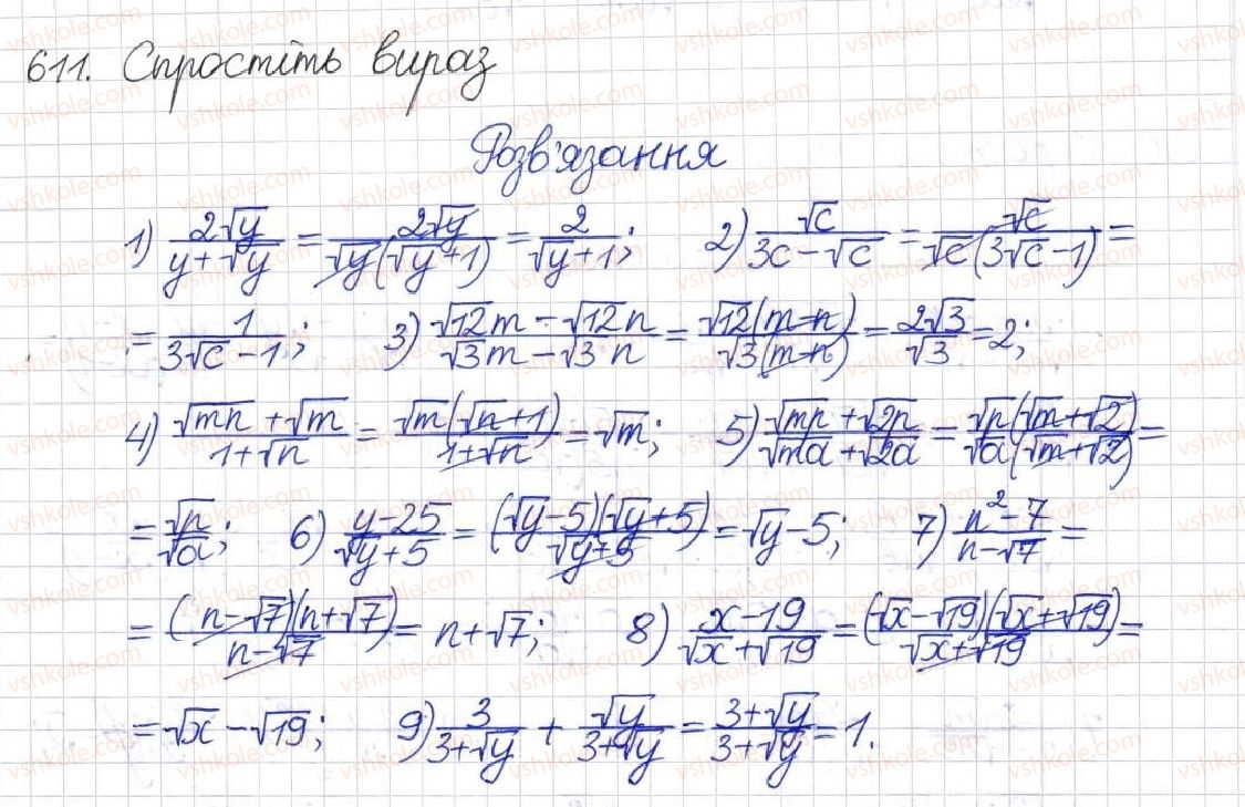 фото задание 611 - § 15. перетворення ірраціональних виразів - розділ 2. квадратні корені. дійсні числа
