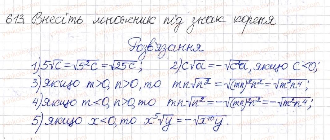 фото задание 613 - § 15. перетворення ірраціональних виразів - розділ 2. квадратні корені. дійсні числа