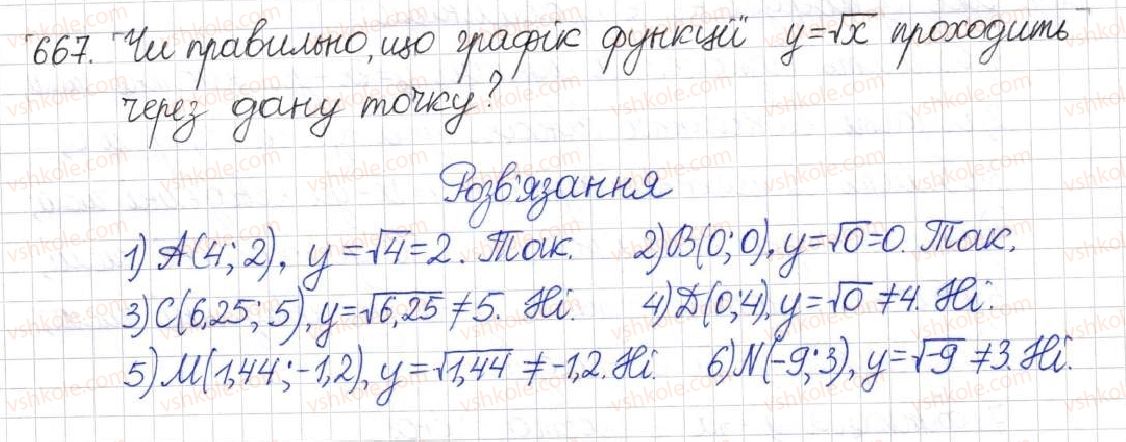 фото задание 667 - § 16. функція у = √х - розділ 2. квадратні корені. дійсні числа