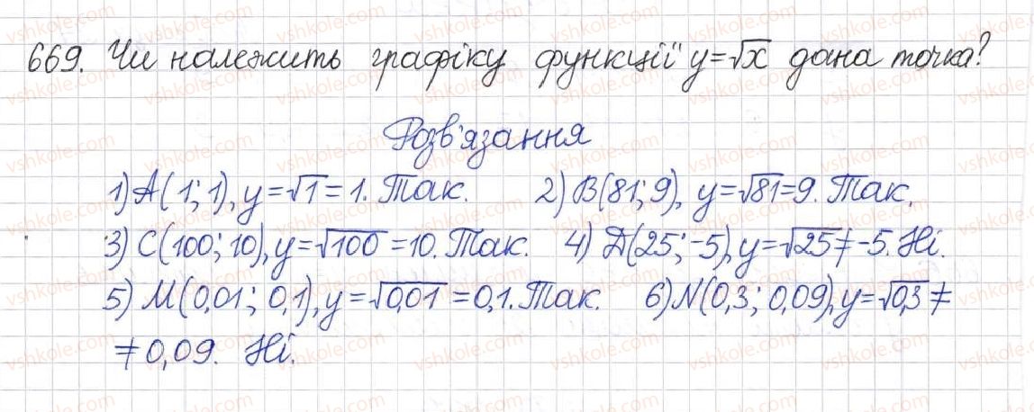 фото задание 669 - § 16. функція у = √х - розділ 2. квадратні корені. дійсні числа