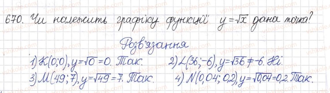 фото задание 670 - § 16. функція у = √х - розділ 2. квадратні корені. дійсні числа