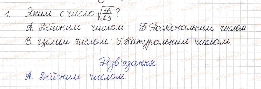 фото задание 1 - тестові завдання - розділ 2. квадратні корені. дійсні числа