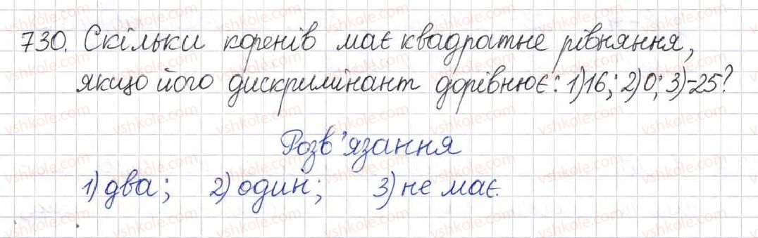 фото задание 730 - § 18. формула коренів квадратного рівняння - розділ 3. квадратні рівняння