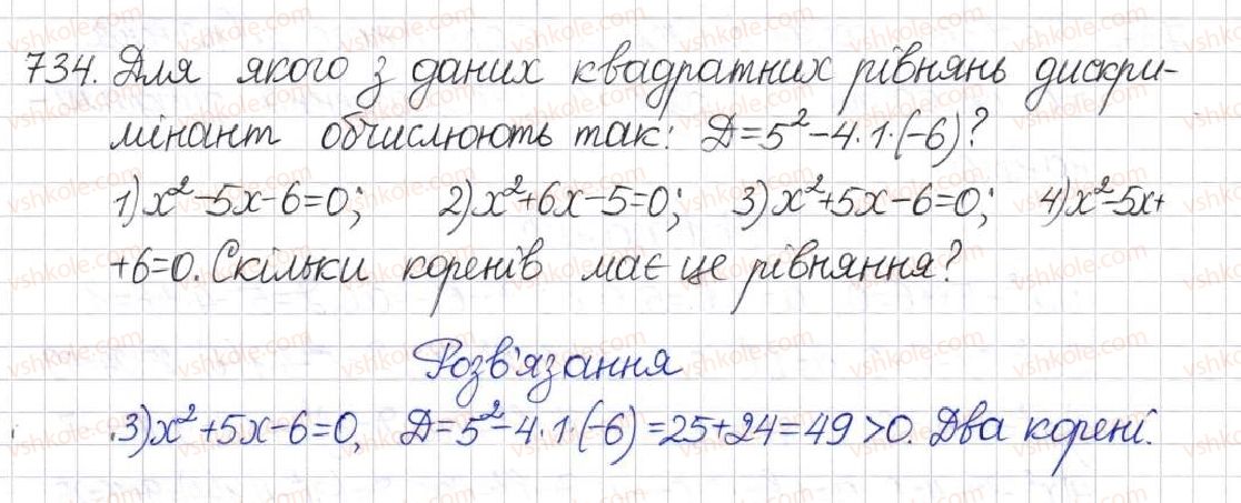фото задание 734 - § 18. формула коренів квадратного рівняння - розділ 3. квадратні рівняння