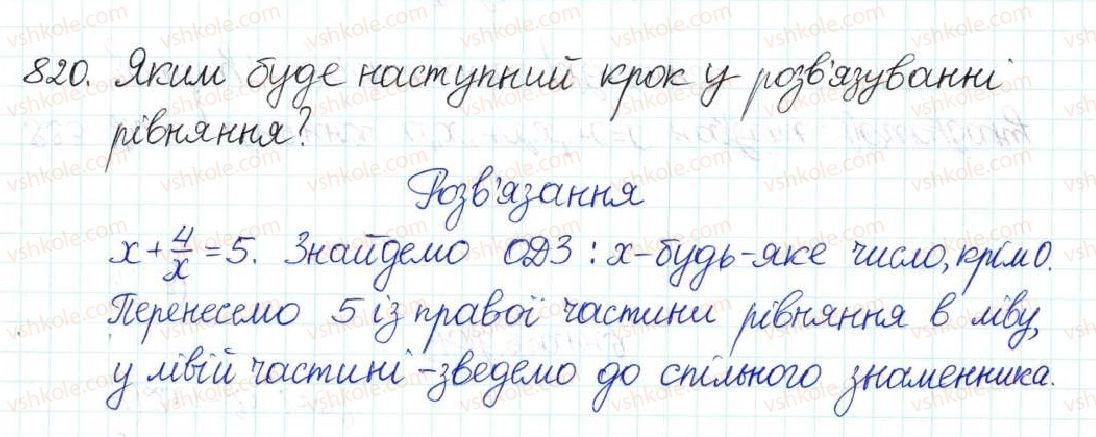 фото задание 820 - § 21. рівняння, які зводяться до квадратних - розділ 3. квадратні рівняння