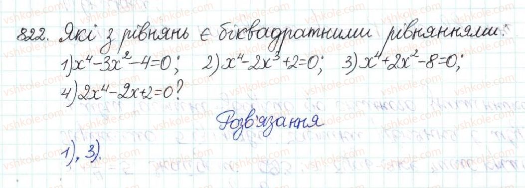 фото задание 822 - § 21. рівняння, які зводяться до квадратних - розділ 3. квадратні рівняння