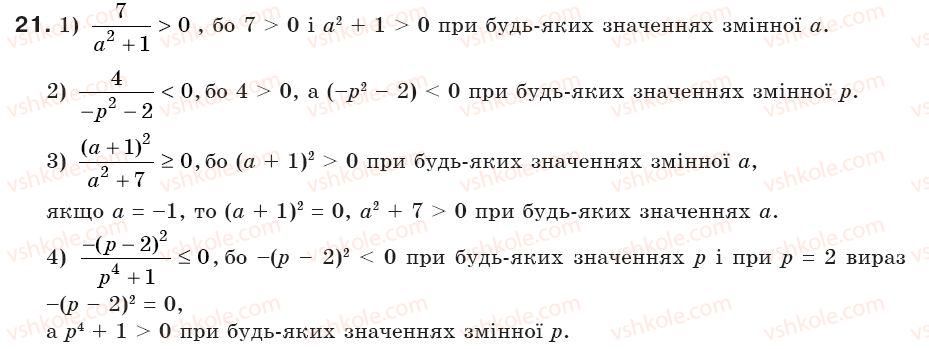 фото задание 21 - § 1. дроби. дробові вирази. раціональні вирази. допустимі значення змінних (уроки 1, 2) - розділ 1. раціональні вирази