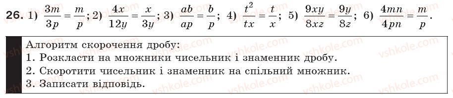 фото задание 26 - § 2. основна властивість дробу. скорочення дробу (уроки 3, 4) - розділ 1. раціональні вирази