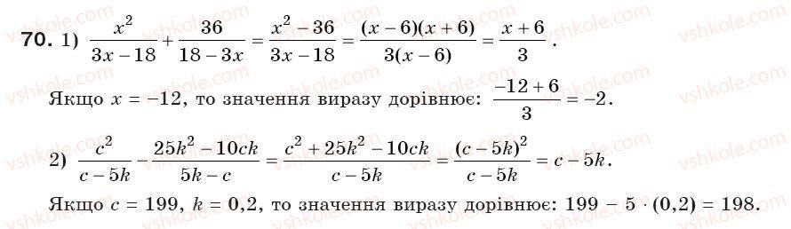 фото задание 70 - § 3. додавання і віднімання дробів з однаковими знаменниками (уроки 5, 6) - розділ 1. раціональні вирази