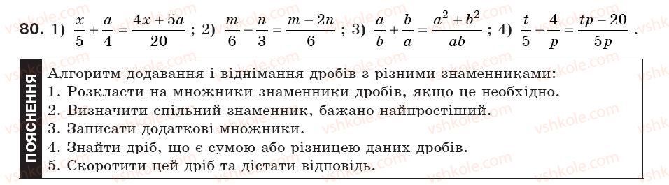 фото задание 80 - § 4. додавання і віднімання дробів з різними знаменниками (уроки 7-10) - розділ 1. раціональні вирази