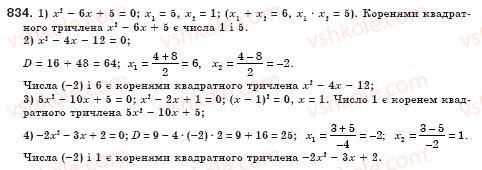 фото задание 834 - § 24. квадратний тричлен, його корені. розкладання квадратного тричлена на лінійні множники (уроки 56-58) - розділ 3. квадратні рівняння