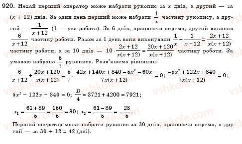 фото задание 920 - § 26. розв’язування задач за допомогою рівнянь, які зводяться до квадратних (уроки 62, 63) - розділ 3. квадратні рівняння