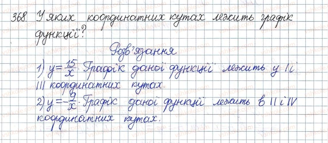 фото задание 368 - § 12. функція у=k/х, її графік і властивості - розділ 1. раціональні вирази