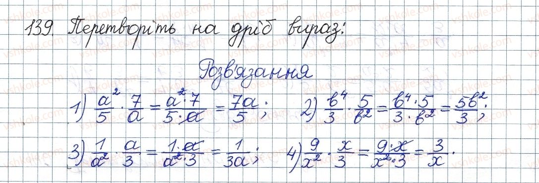 фото задание 139 - § 5. множення дробів. піднесення дробу до степеня - розділ 1. раціональні вирази