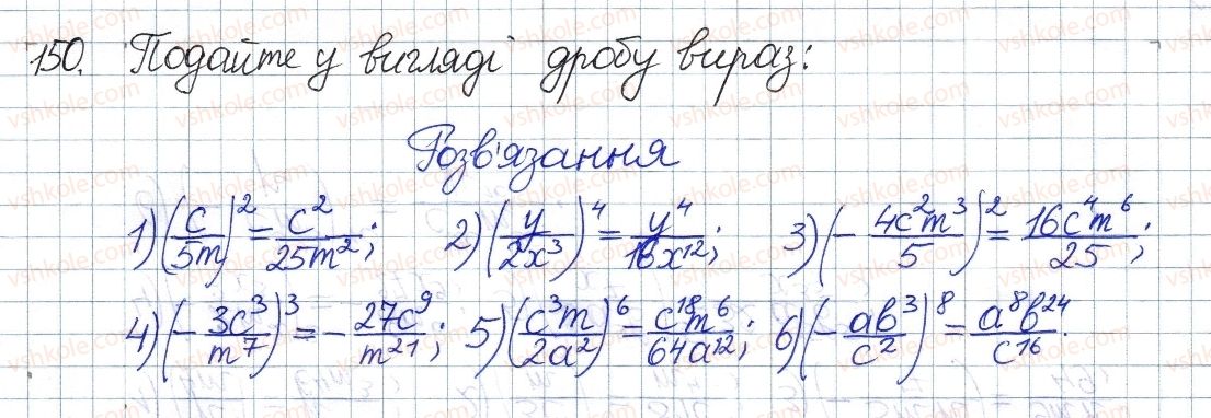фото задание 150 - § 5. множення дробів. піднесення дробу до степеня - розділ 1. раціональні вирази