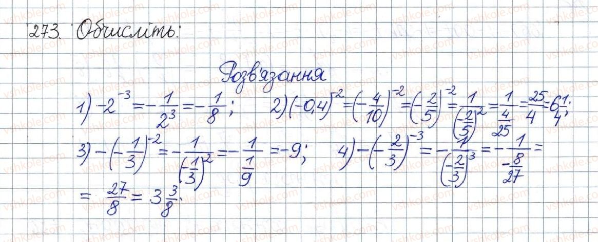 фото задание 273 - § 9. степінь із цілим показником - розділ 1. раціональні вирази