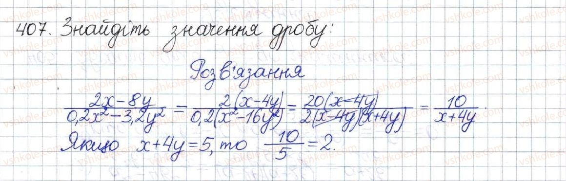 фото задание 407 - вправи для повторення розділу 1 - розділ 1. раціональні вирази