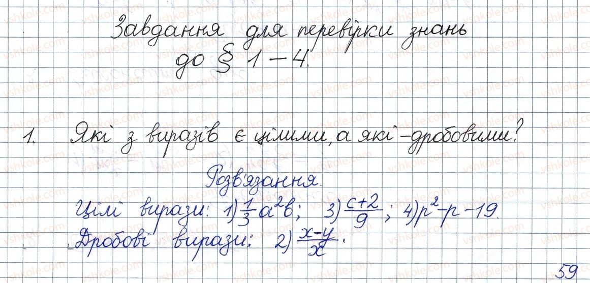 фото задание 1 - завдання для перевірки знань до § 1-4 - розділ 1. раціональні вирази