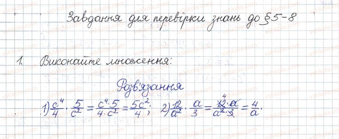 фото задание 1 - завдання для перевірки знань до § 5-8 - розділ 1. раціональні вирази