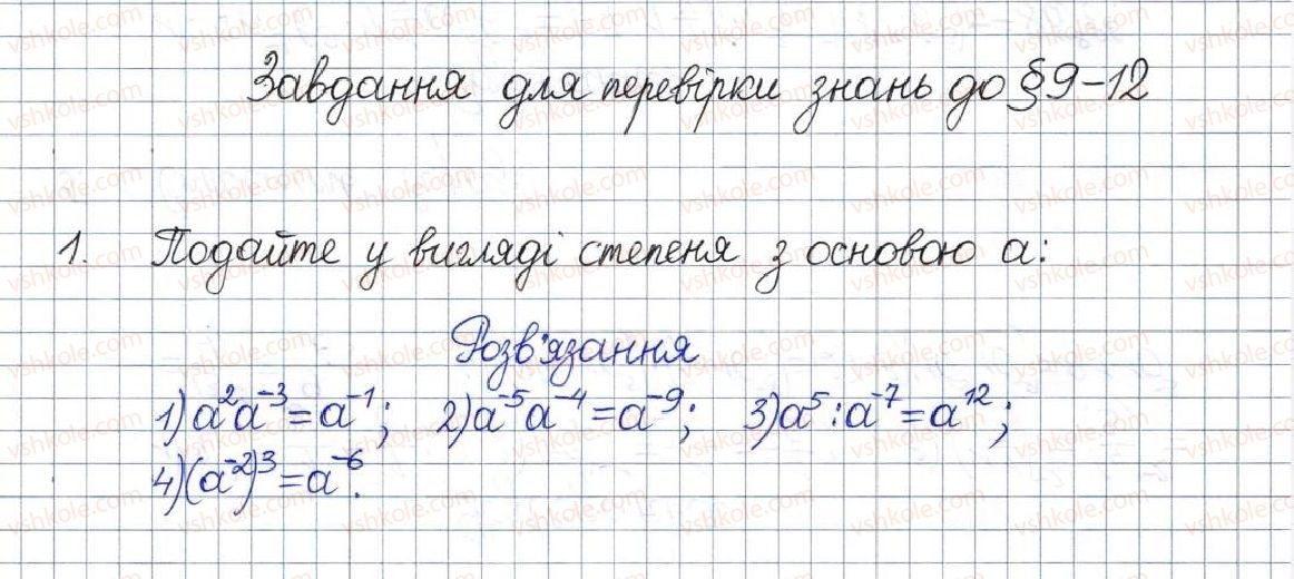 фото задание 1 - завдання для перевірки знань до § 9-12 - розділ 1. раціональні вирази
