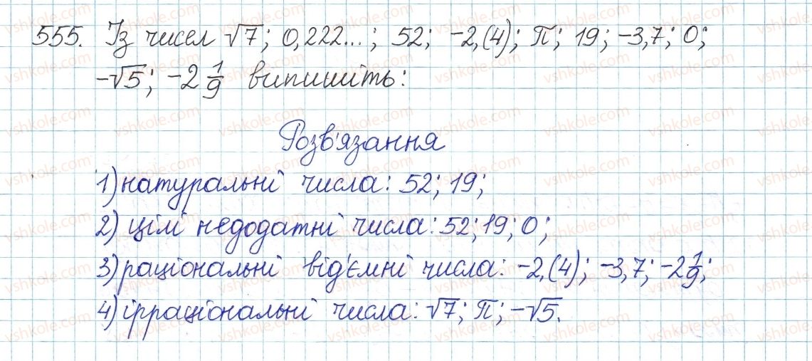 фото задание 555 - § 15. множина. підмножина. числові множини. раціональні числа. ірраціональні числа. дійсні числа - розділ 2. квадратні корені. дійсні числа