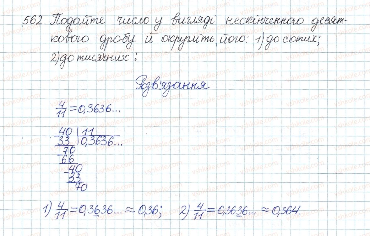 фото задание 562 - § 15. множина. підмножина. числові множини. раціональні числа. ірраціональні числа. дійсні числа - розділ 2. квадратні корені. дійсні числа