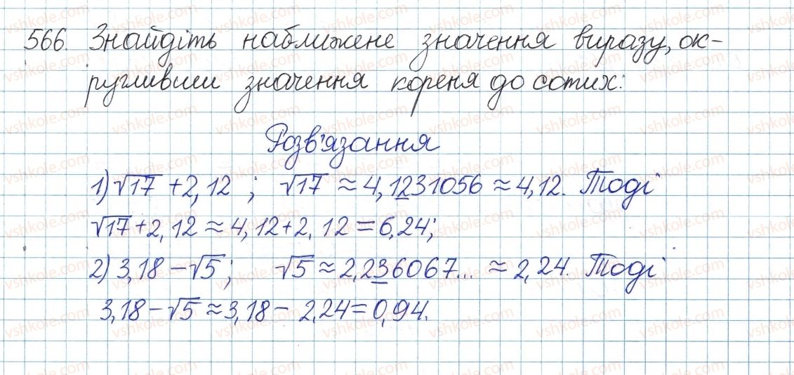 фото задание 566 - § 15. множина. підмножина. числові множини. раціональні числа. ірраціональні числа. дійсні числа - розділ 2. квадратні корені. дійсні числа