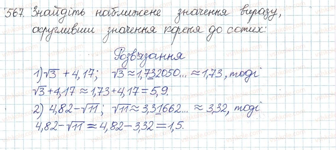 фото задание 567 - § 15. множина. підмножина. числові множини. раціональні числа. ірраціональні числа. дійсні числа - розділ 2. квадратні корені. дійсні числа
